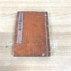 ●01)【同梱不可】七高僧傳勧誘録/京都書林/西村九郎右衛門/明治15年/A
