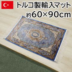 トルコ製 輸入マット 約60×90cm ドルリ-ブルー 高級 ペルシャンデザイン マット シルクタッチ 光沢感 モダール繊維 144万ノット 玄関マット おしゃれ 上品 カーペット ラグ 房付き 在庫処分 セール