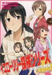 【中古】男性向一般同人誌 ≪シンデレラガールズ（アイマス）≫ イエローリリー探検シリーズ 未確認生物編 / ナカイ / ざぶとんまくら