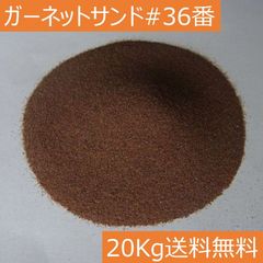 アルミナサンド代用品 サンドブラストメディア ガーネットサンド #36/20キロ