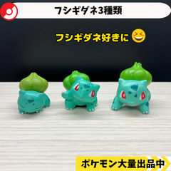 ポケモン　フィギュア　フシギダネ　3種類　【④】