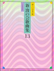 新しい日本の歌 新・波の会歌曲集 13 (声楽+ピアノ)