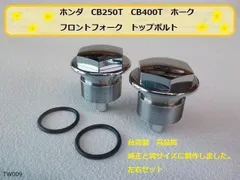 CB250t.400.250n.400 フロントフォークセット 純正 バラ売り 2025年最新】フロントフォーク CB250の人気アイテム - メルカリ