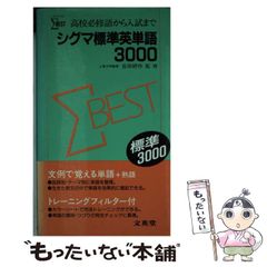 シグマ英単語・熟語3000 改訂版 文英堂 - メルカリ