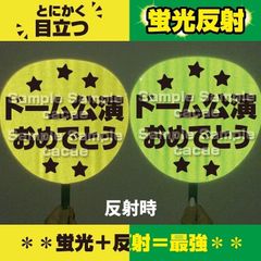 【即購入可】ファンサうちわ　規定内サイズ　蛍光反射シート　ドーム公演おめでとう　目立つ