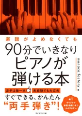 楽譜がよめなくても90分でいきなりピアノが弾ける本