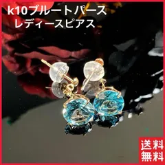 k10 ピアス ブルートパース 2石 レディースピアス 美品