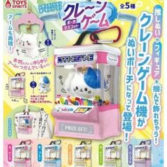 シチュエーションポーチシリーズ クレーンゲームポーチマスコット 全5種セット　ガチャガチャ カプセルトイ ガチャ フルコンプ コンプリートセット