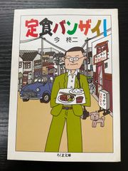 定食バンザイ　ちくま文庫