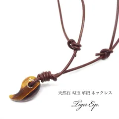【金運・財運・幸運】天然石 タイガーアイ  勾玉 ブラウン革紐 調整式ネックレス（23mm×13mm）