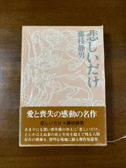藤枝静男講談社文庫3冊セットです。 藤枝静男講談社文庫3冊セットです。 - メルカリ