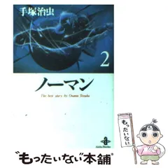 2024年最新】ノーマン 手塚治虫の人気アイテム - メルカリ