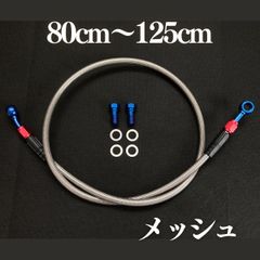 メッシュブレーキホース　1本　80cm～125cm　ブレーキボルト・ワッシャー付き