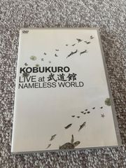 コブクロ/KOBUKURO LIVE at 武道館 NAMELESS WORLD〈2枚組〉