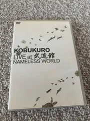コブクロ/KOBUKURO LIVE at 武道館 NAMELESS WORLD〈2枚組〉