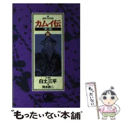 2024年最新】カムイ伝 第二部の人気アイテム - メルカリ