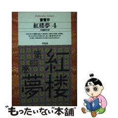 2024年最新】紅楼夢 伊藤漱平の人気アイテム - メルカリ