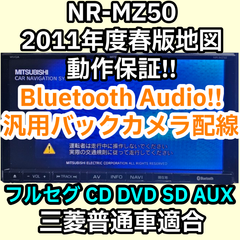 全国送料無料 動作保証 NR-MZ50 三菱電機 2011年度春版 Bluetooth Audio フルセグ DVD 汎用バックカメラ変換配線