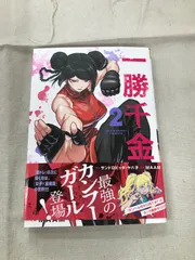 一勝千金　非売品 2025年最新】一勝千金 漫画の人気アイテム - メルカリ