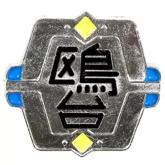 【中古】バッジ・ピンズ 鴎台高校 「ハイキュー!! TO THE TOP 高校モチーフピンバッジ」