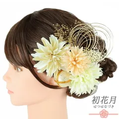 髪飾り 成人式 水引 振袖 袴 花 菊 かすみそう 7点セット 白 ゴールド 玉飾り 造花 ワントーンカラー トレンド Ｕピン 小さい No.12-0777