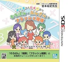 初心者から日本一まで そろばん・あんざん・フラッシュ暗算 - 3DS