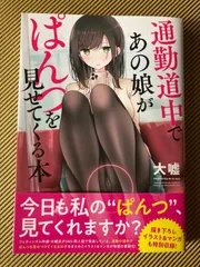 2024年最新】通勤道中であの娘がぱんつを見せてくる本の人気アイテム