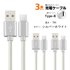 急速充電ケーブル 3本セット 2A充電 1m 2m iPhone Android Type-C アルミ合金ケーブル データ転送 断線防止　カラー：シルバーホワイト1m　対応機種：アンドロイド (タイプB)