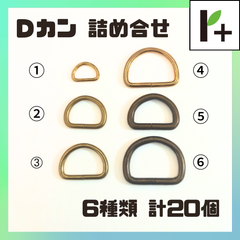Ｄカン 詰め合わせ ゴールド(4種類) アンティーク(2種類) 計20個　<hk_25_0307_02>