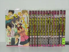 私がモテてどうすんだ 全14巻セット コミック】私がモテてどうすんだ(全14巻)セット | 全巻セット