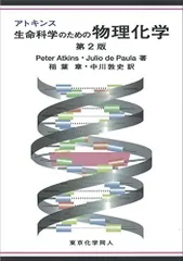 2025年最新】アトキンス 上 物理化学 第1 版の人気アイテム