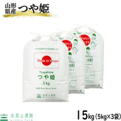 米 お米 白米 精米 つや姫 15kg（5kg×3袋） 山形県産 令和5年産 古代米お試し袋付き
