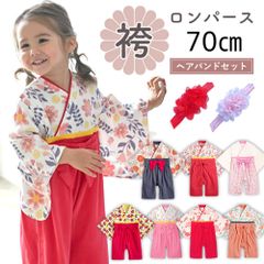 袴ロンパース 70㎝ ベビー 赤ちゃん 女の子 はかま ロンパース 着物 ヘアバンド 髪飾り 雛祭り ひなまつり 節句 お食い初め お誕生日 セレモニー 記念写真 結婚式 桃の節句 着物