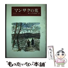 【中古】 マンサクの花 新十津川物語10 (偕成社の創作文学) / 川村たかし、鴇田幹 / 偕成社