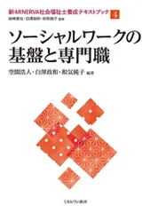 ソーシャルワークの基盤と専門職 (新・MINERVA社会福祉士養成テキストブック4)