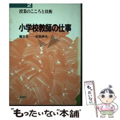 【中古】 小学校教師の仕事 2 授業のこころと技術  / 田宮輝夫 / 桐書房