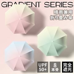 折りたたみ傘 日傘 8本骨 グラデーション ブラックコーティング 紫外線対策 UPF50+ UVカット 晴雨兼用 軽量 遮蔽 遮光 傘 レディース メンズ 丈夫 かわいい 無地 折り畳み傘 きれいめ 上品 シンプル 紫外線遮断 撥水 コンパクト daoyu03