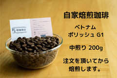 自家焙煎 コーヒー豆 ベトナム ポリッシュ G1 ロブスタ【苦味系 200g】