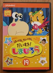 2023年最新】はっけん たいけん だいすき!しまじろう 19 の人気