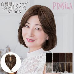 2025年6月27日新色追加　白髪隠し ウィッグ ポイントウィッグ 新色 白髪まじり メッシュ つけ毛 かつら 分け目 プリシラ 耐熱白髪かくし 部分ウィッグ カバーピース ミセスウィッグ ST-005 医療用 和装 黒髪 白髪 自然 おしゃれ 簡単