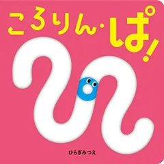 [新品][絵本]ころりん・ぱ!