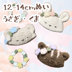 ぬい服｜12〜14cm｜花冠のどうぶつ帽子｜くま　うさぎ　花かんむり　ホワイト　ベージュ　ブラウン　ふわふわ　もこもこ　ぬいぐるみ服　ニット　フラワー　作家