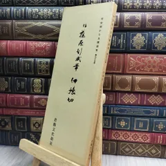 平安朝かな名蹟選集 22冊　書藝文化新社 平安朝かな名蹟選集 22冊 書藝文化新社 平安朝かな名蹟