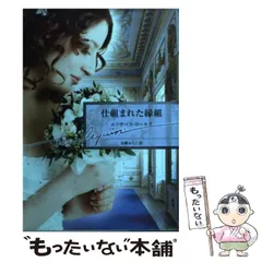 【中古】 幸せを運ぶ求婚者/ハーパーコリンズ・ジャパン/エリザベス・ロールズ 幸せを運ぶ求婚者 (ハーレクイン文庫) | エリザベス ロールズ