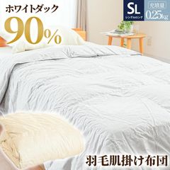 羽毛肌掛け布団 シングル ダウン90％ 250g入り 日本製 エコテックス認証 羽毛肌布団 ダウンケット シングルロング 京都金桝　新品　【3S-2530】