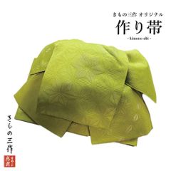 浴衣帯 日本製 作り帯 結び帯 rc8 黄緑 ゆかた 着物 レディース 簡単着付 夏祭り