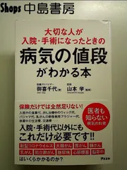 大切な人が入院・手術になったときの病気の値段がわかる本 単行本