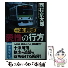 2025年最新】西村_京太郎 の人気アイテム - メルカリ