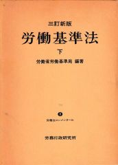 三訂新版 労働基準法 下（労働法コンメンタール3）