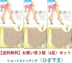ひざ下丈ショートストッキング 足底綿 2足組 お買い得2足組×3個セット（6足） ムレにくい 送料無料